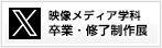 映像メディア学科 卒業・終了制作展 Twitter
