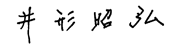 井形昭弘