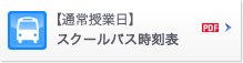 【通常授業日】スクールバス時刻表