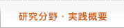 研究分野・実践概要