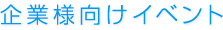 企業様向けイベント