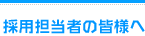 採用担当者の皆様へ