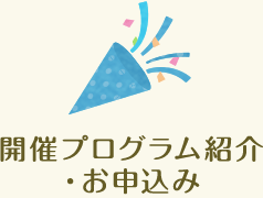 開催プログラム紹介・お申し込み