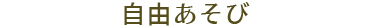 自由あそび