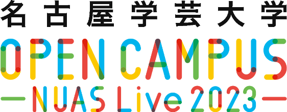名古屋学芸大学 OPEN CAMPUS NUAS Live 2023