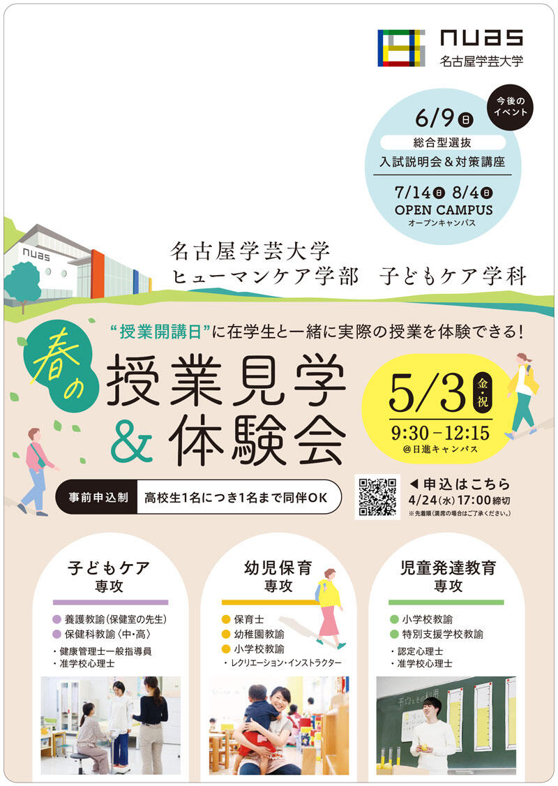 春の授業見学＆体験会　5月3日（金）