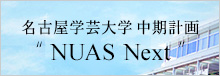 名古屋学芸大学中期計画”NUAS Next”