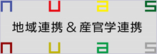 名古屋学芸大学 地域連携＆産官学連携