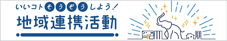 名古屋学芸大学 地域連携＆産官学連携