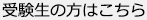 受験生の方はこちら