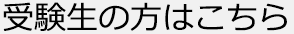 受験生の方はこちら