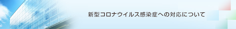 新型コロナウイルス感染症への対応について