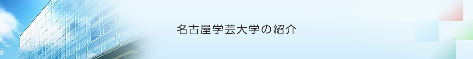 名古屋学芸大学の紹介