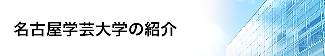 名古屋学芸大学の紹介