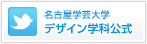 名古屋学芸大学デザイン学科公式Twitter