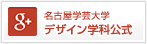 名古屋学芸大学デザイン学科公式Google+