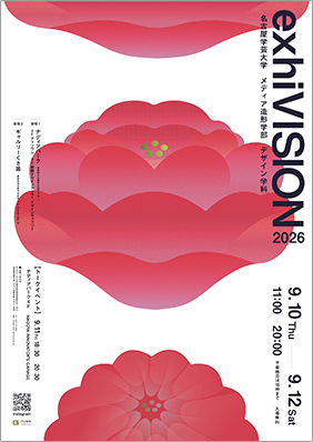 デザイン学科「exhiVISION 2026」