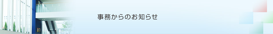 事務からのお知らせ